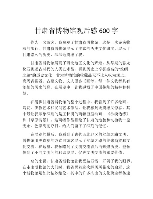 甘肃省博物馆观后感600字