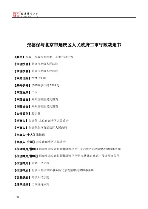 张德保与北京市延庆区人民政府二审行政裁定书