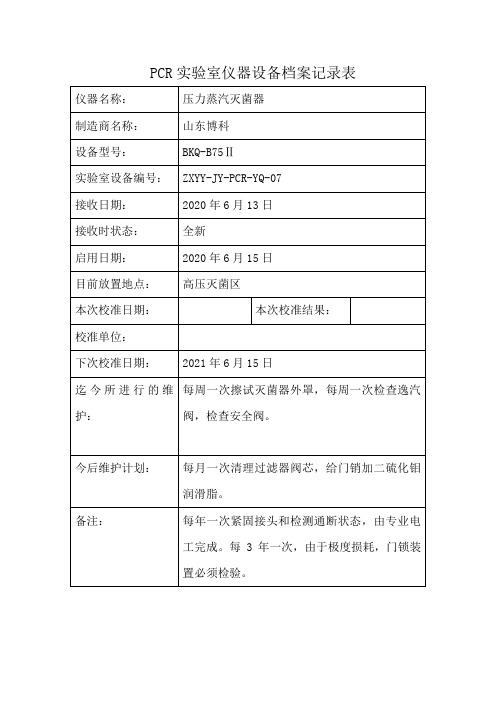 PCR实验室仪器设备档案记录表7