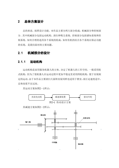 家用服务机器人设计总体方案