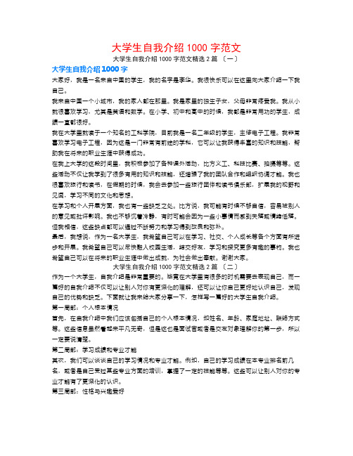 大学生自我介绍1000字范文2篇