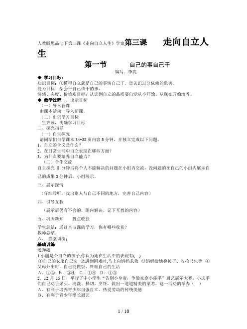 人教版思品七下第三课《走向自立人生》学案