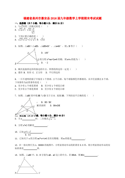 福建省泉州市惠安县2016届九年级数学上学期期末考试试题(含解析) 新人教版