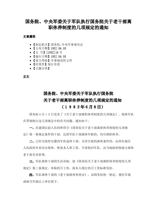 国务院、中央军委关于军队执行国务院关于老干部离职休养制度的几项规定的通知