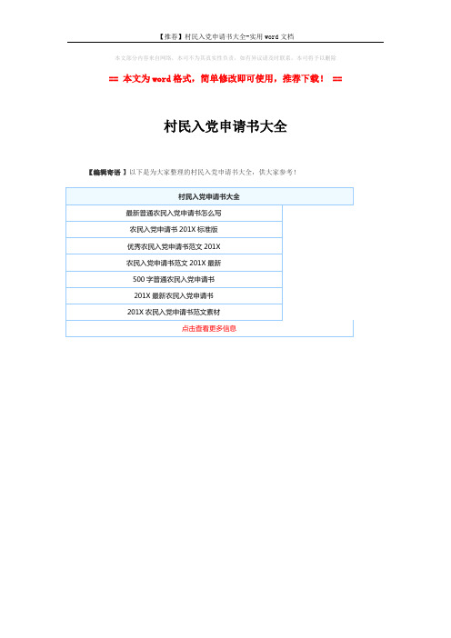 【推荐】村民入党申请书大全-实用word文档 (1页)