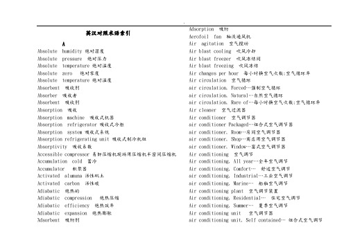 制冷专业英语词汇