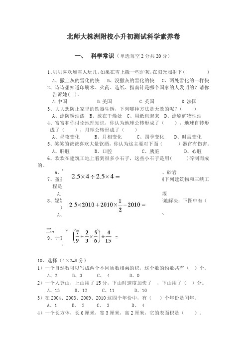 北师大株洲附校小升初测试科学素养卷 (1)