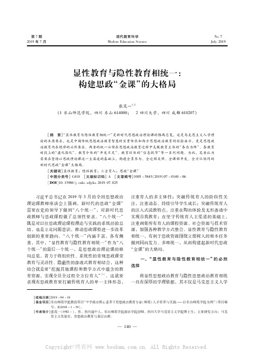 显性教育与隐性教育相统一构建思政“金课”的大格局