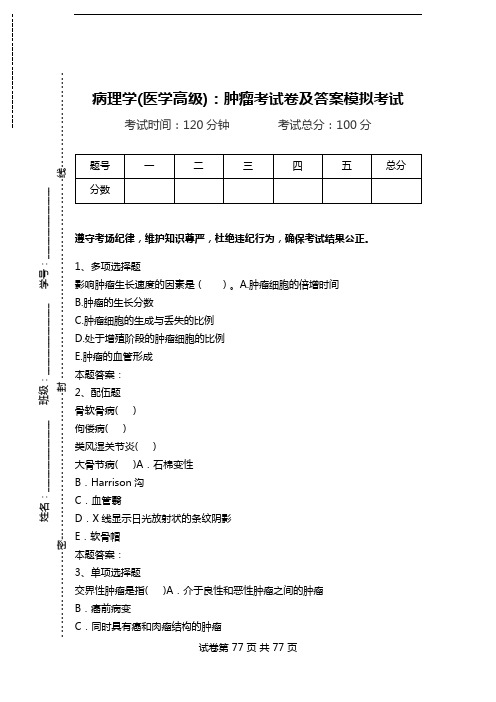 病理学(医学高级)：肿瘤考试卷及答案模拟考试_1.doc