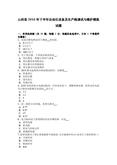 山西省2016年下半年自动化设备及生产线调试与维护模拟试题