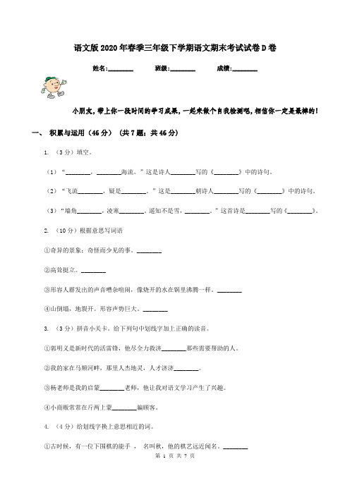 语文版2020年春季三年级下学期语文期末考试试卷D卷