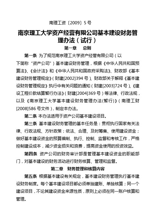 南京理工大学资产经营公司基本建设财务管理办法试行