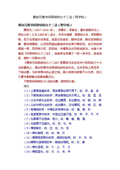 黄自元楷书间架结构九十二法（附字帖）