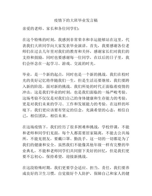 疫情下的大班毕业发言稿