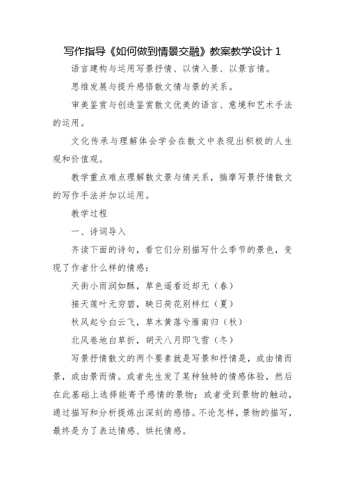 写作指导《如何做到情景交融》教案教学设计1