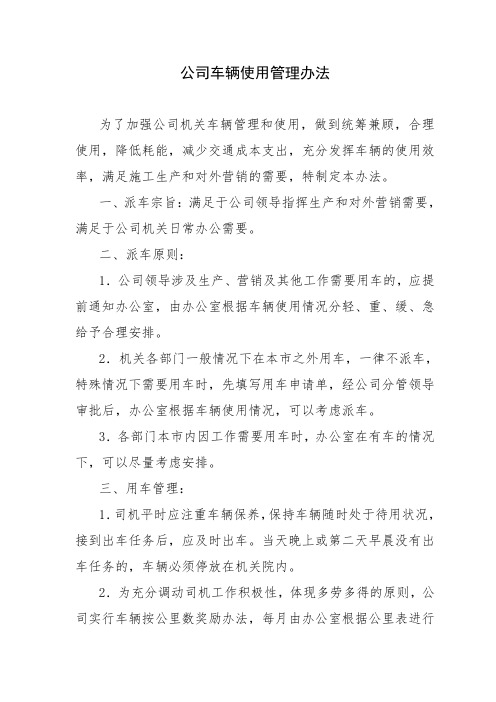 公司车辆使用管理办法