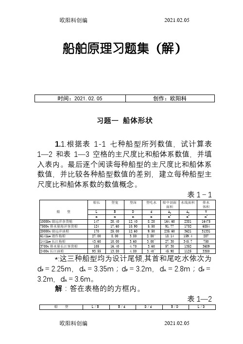 船舶习题解1-5之欧阳科创编