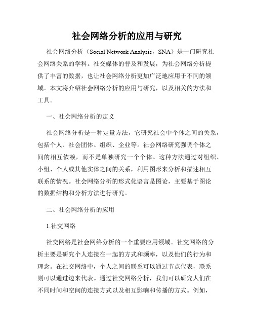 社会网络分析的应用与研究