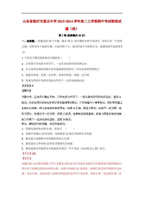 山东省临沂市重点中学2013-2014学年高二物理上学期期中试题(含解析)新人教版