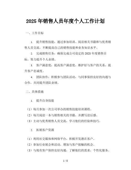 2025年销售人员年度个人工作计划