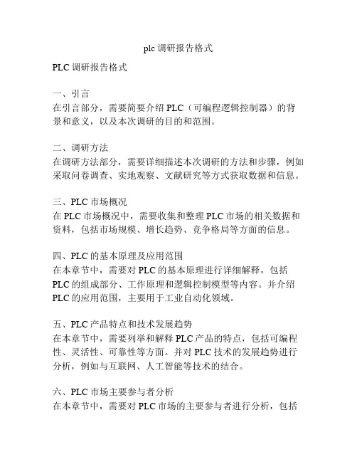 plc调研报告格式