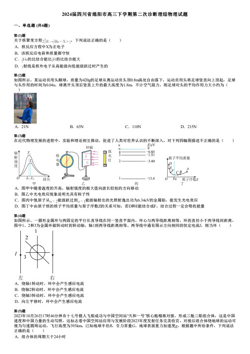 2024届四川省绵阳市高三下学期第二次诊断理综物理试题