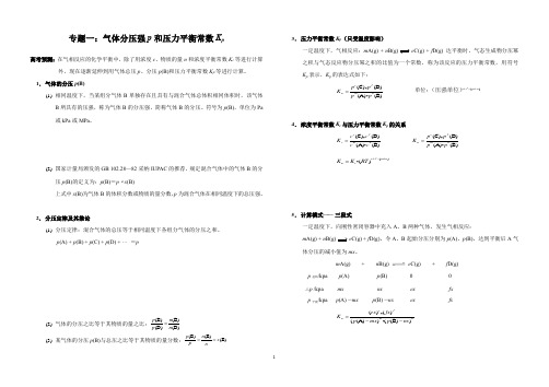 2019年高三化学复习专题一：气体分压强p和压力平衡常数Kp