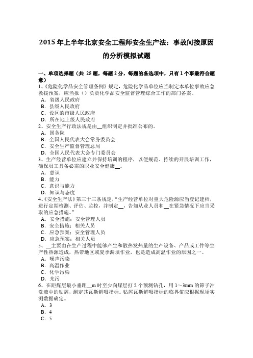 2015年上半年北京安全工程师安全生产法：事故间接原因的分析模拟试题