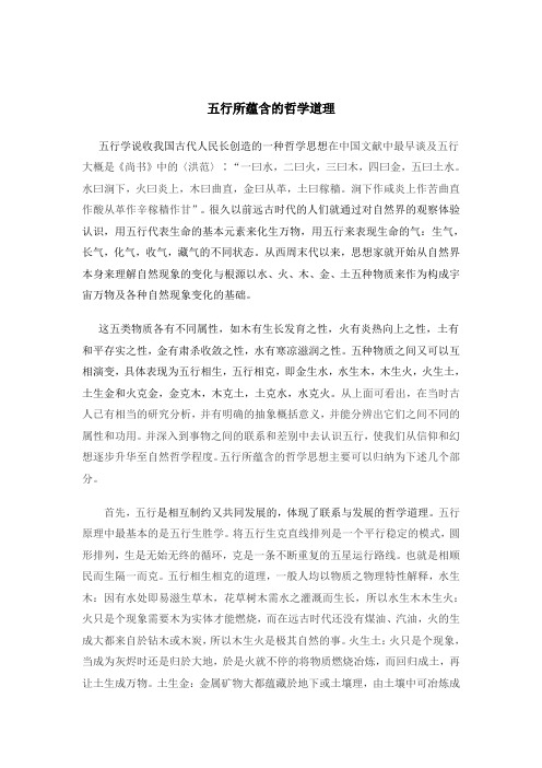 五行所蕴含的哲学道理