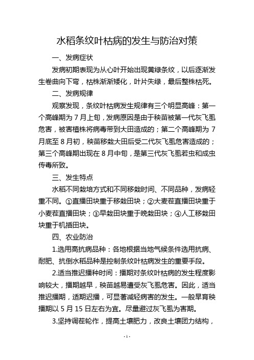 水稻条纹叶枯病的发生与防治对策