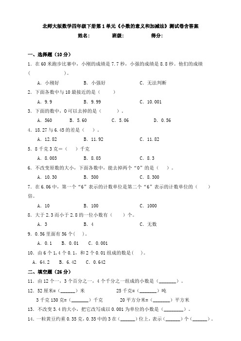 北师大版数学四年级下册第1单元《小数的意义和加减法》测试卷含答案