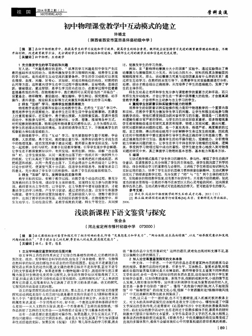 初中物理课堂教学中互动模式的建立