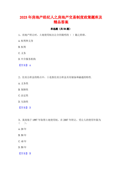 2023年房地产经纪人之房地产交易制度政策题库及精品答案