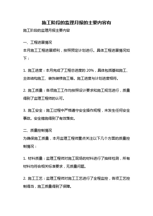 施工阶段的监理月报的主要内容有