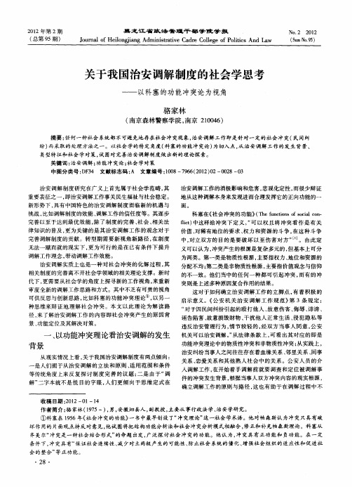 关于我国治安调解制度的社会学思考——以科塞的功能冲突论为视角