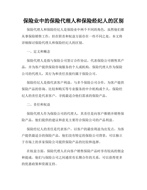 保险业中的保险代理人和保险经纪人的区别