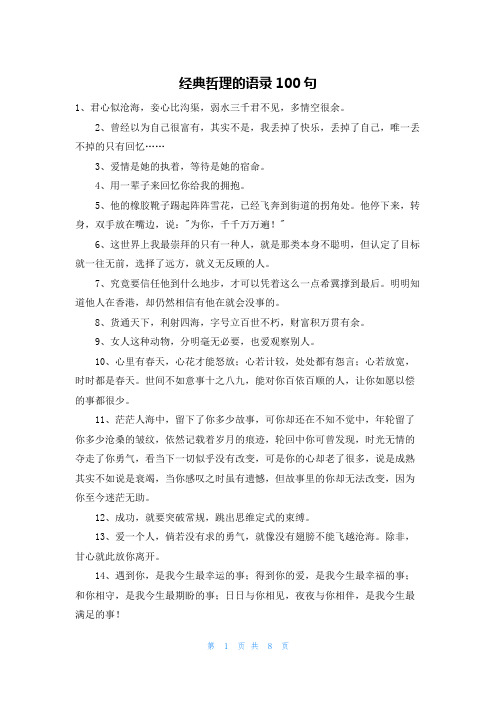 经典哲理的语录100句