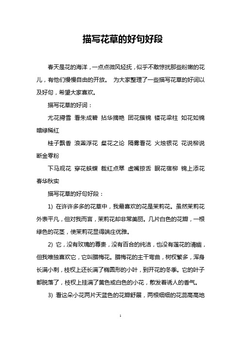 描写花草的好句好段