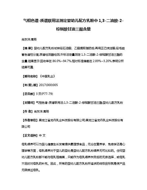 气相色谱-质谱联用法测定婴幼儿配方乳粉中1,3-二油酸-2-棕榈酸甘油三酯含量