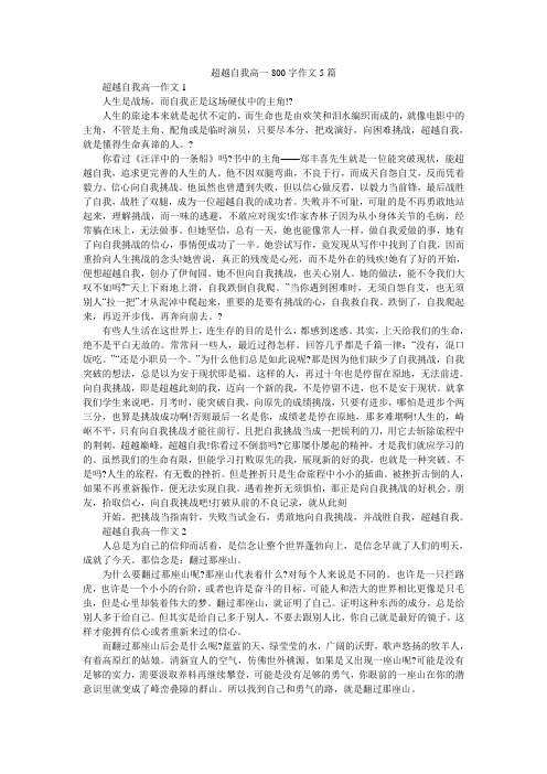 超越自我高一800字作文5篇