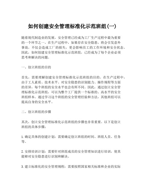 如何创建安全管理标准化示范班组(一)