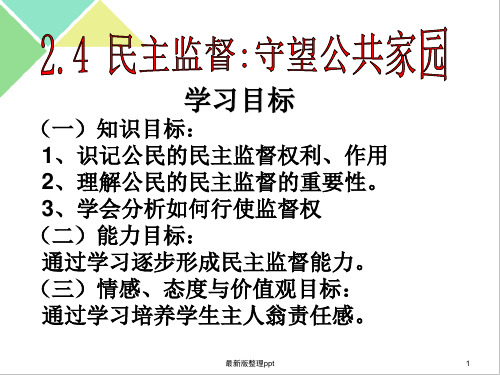 高一政治 必修二  民主监督