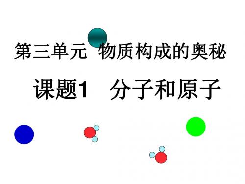 人教版九年级化学上册 第三单元课题1 分子和原子 (共30张PPT)