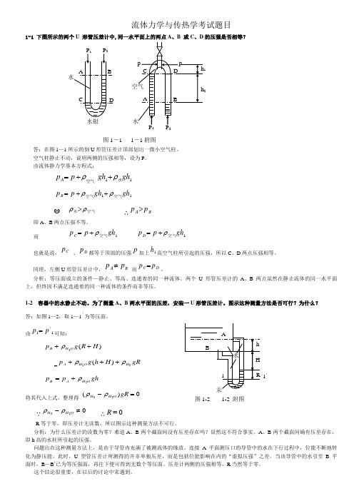流体力学与传热学考试题目