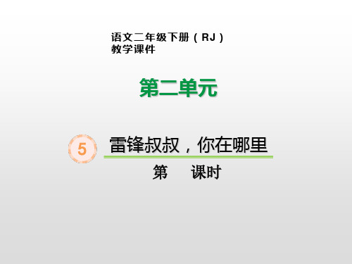 《雷锋叔叔,你在哪里》优秀PPT——部编版雷锋叔叔,你在哪里PPT优秀课件6