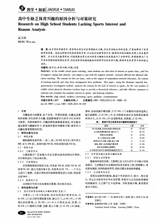 高中生缺乏体育兴趣的原因分析与对策研究