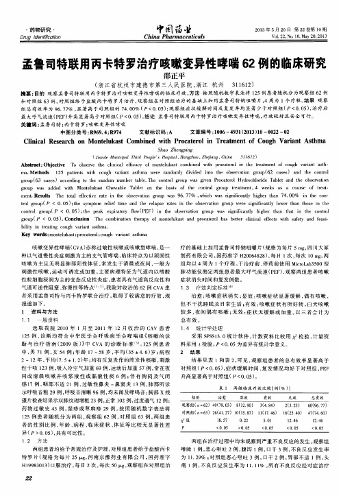 孟鲁司特联用丙卡特罗治疗咳嗽变异性哮喘62例的临床研究