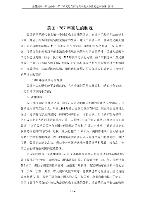 岳麓版高一历史必修一第三单元近代西方资本主义政体的建立备课 资料