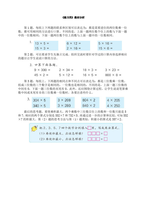 苏教版小学数学三3年级上册：《练习四》教材分析