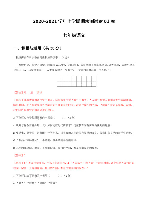 2020-2021学年七年级语文上学期期末测试卷01卷(江苏泰州)(解析版)